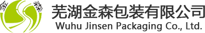 蕪湖金森包裝有限公司 蕪湖金森包裝有限公司